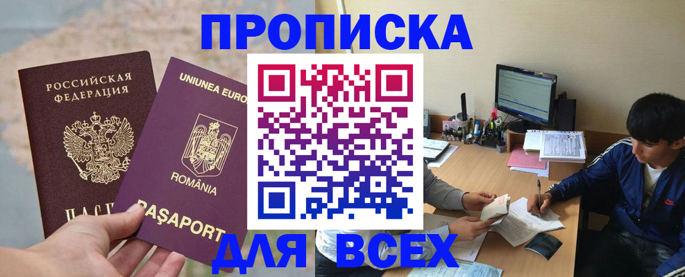 прописка для работы в Никольском