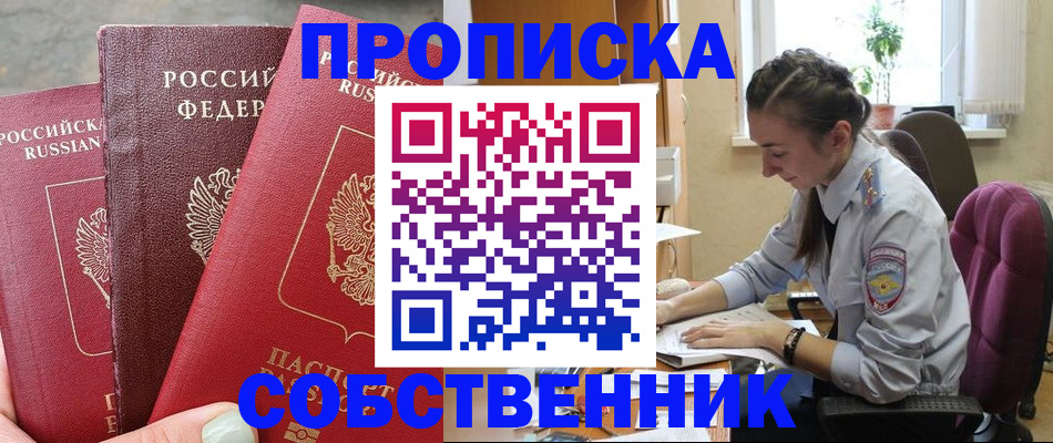 временная регистрация собственник в Никольском